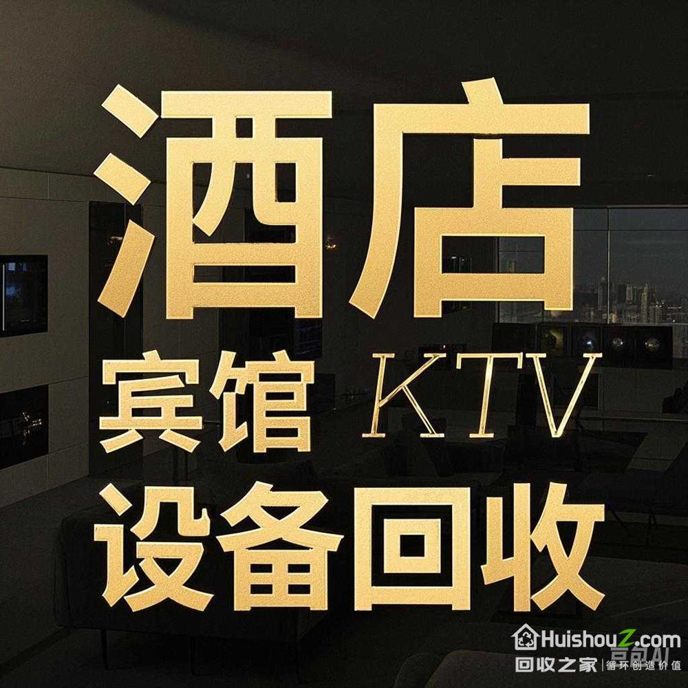 
常年收购酒店，宾馆，KTV设备，整体回收
