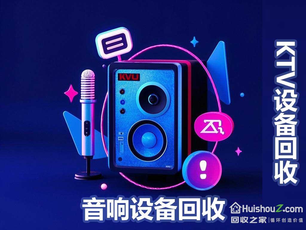 
深圳专业回收 酒吧设备，KTV设备，音响设备
