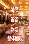 东莞酒店设备回收，整体物资回收
