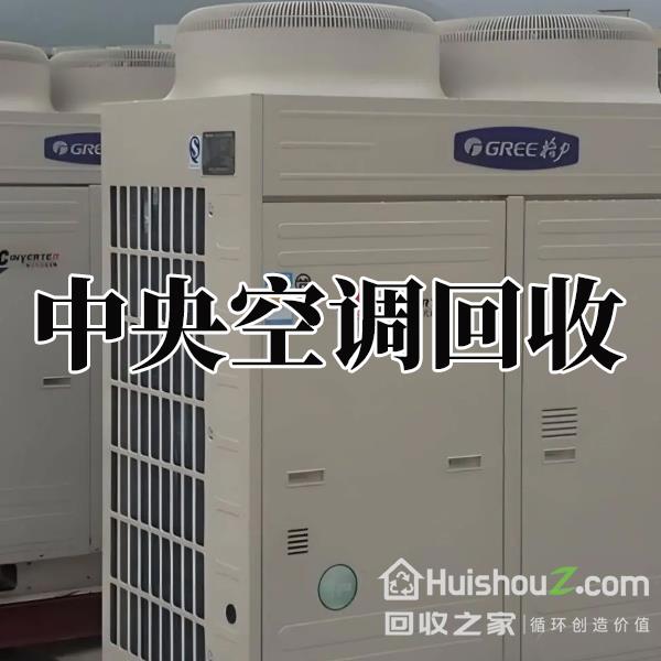 
郑州上门回收各类空调，家庭，商用，闲置废旧空调
