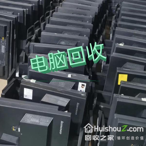 
东莞电脑回收，高价收购公司电脑，网吧电脑，笔记本电脑，台式机，服务器等等
