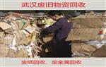 武汉大量回收废纸、废金属、废旧物资