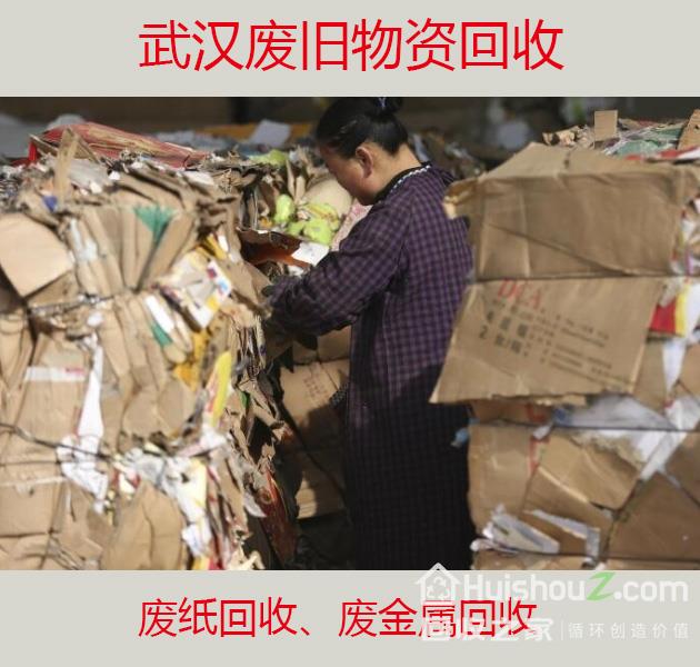 
武汉大量回收废纸、废金属、废旧物资
